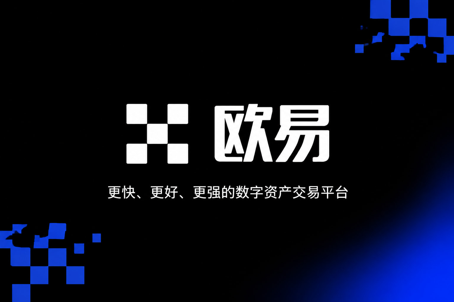 下载欧交易所最新app客户端展示